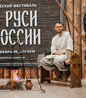 22-23 февраля – Исторический фестиваль "От Руси к России"
