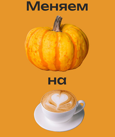 Обменяй тыкву на кофе