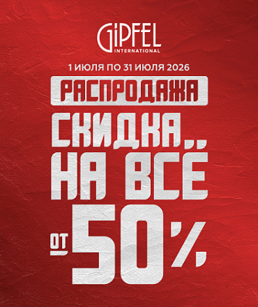 Скидки от 50% на ВЕСЬ ассортимент Скидки от 50% на ВЕСЬ ассортимент