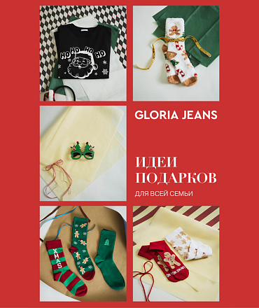 Подарки для родных и близких с Gloria Jeans!