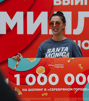 30 июня — розыгрыш призов "Миллион на шопинг"
