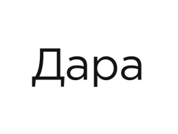 Дара