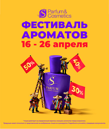Карнавал СКИДОК до 50% в S PARFUM
