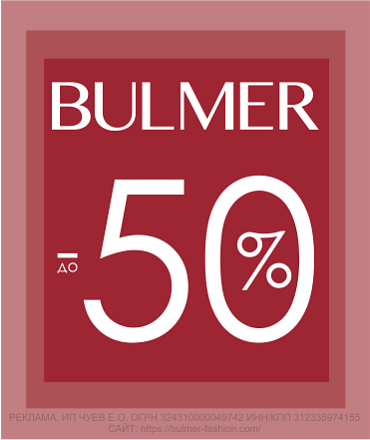 В Bulmer скидки до 50%! В Bulmer скидки до 50%!