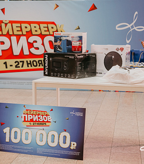 27 ноября – Финальный розыгрыш призов "Фейерверк призов"